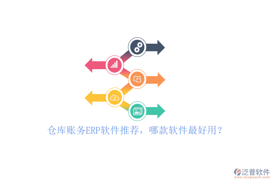 倉庫賬務(wù)ERP軟件推薦，哪款軟件最好用？