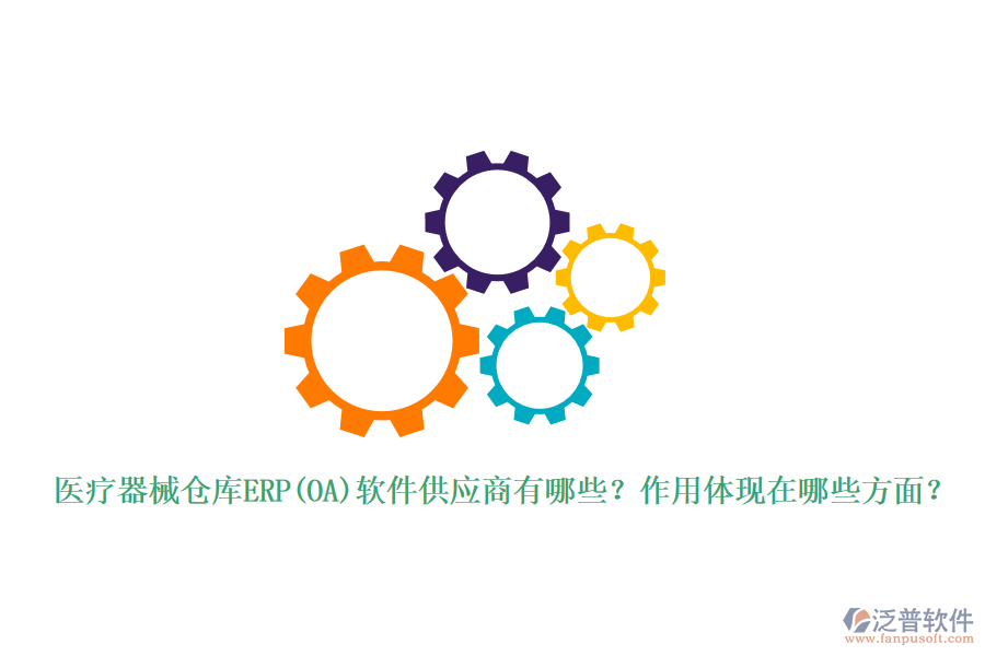 醫(yī)療器械倉(cāng)庫(kù)ERP(OA)軟件供應(yīng)商有哪些？作用體現(xiàn)在哪些方面？