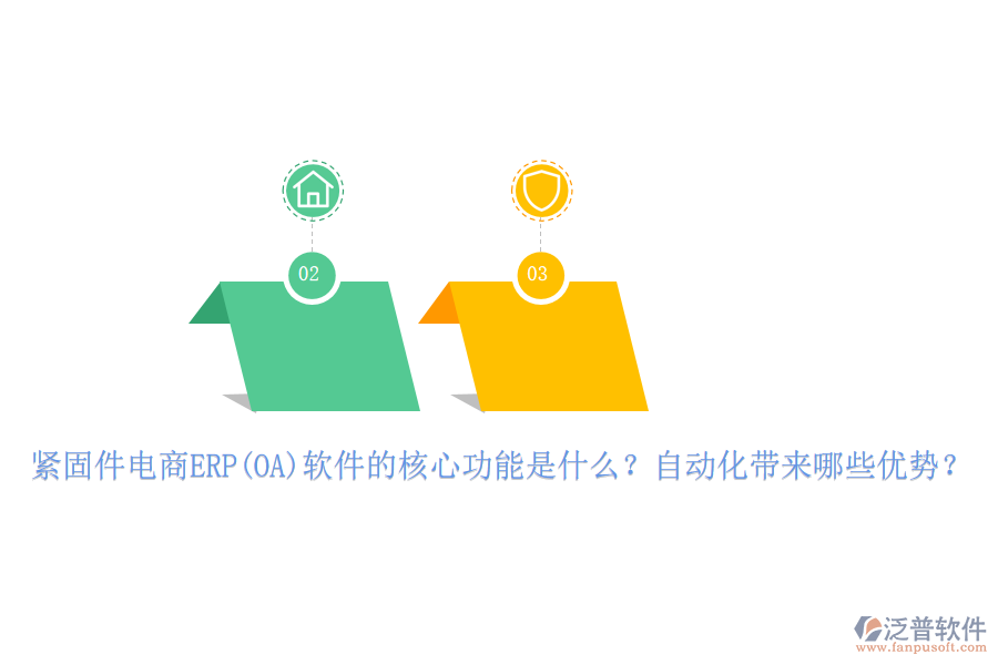 緊固件電商ERP(OA)軟件的核心功能是什么？自動化帶來哪些優(yōu)勢？