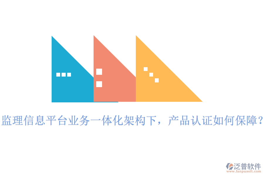 監(jiān)理信息平臺業(yè)務一體化架構(gòu)下，產(chǎn)品認證如何保障？