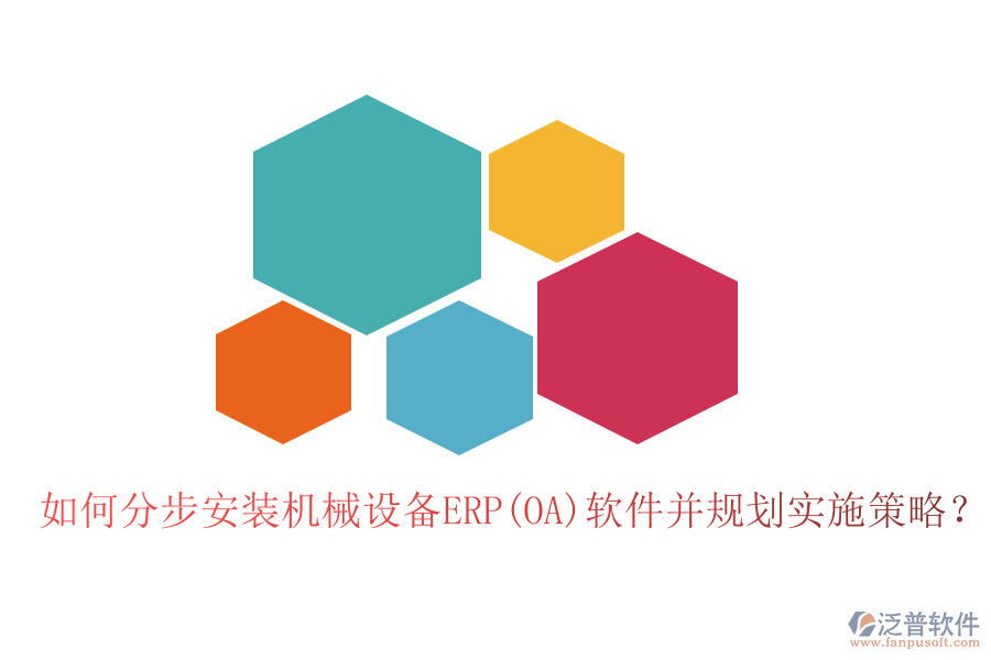 如何分步安裝機(jī)械設(shè)備ERP(OA)軟件并規(guī)劃實(shí)施策略?
