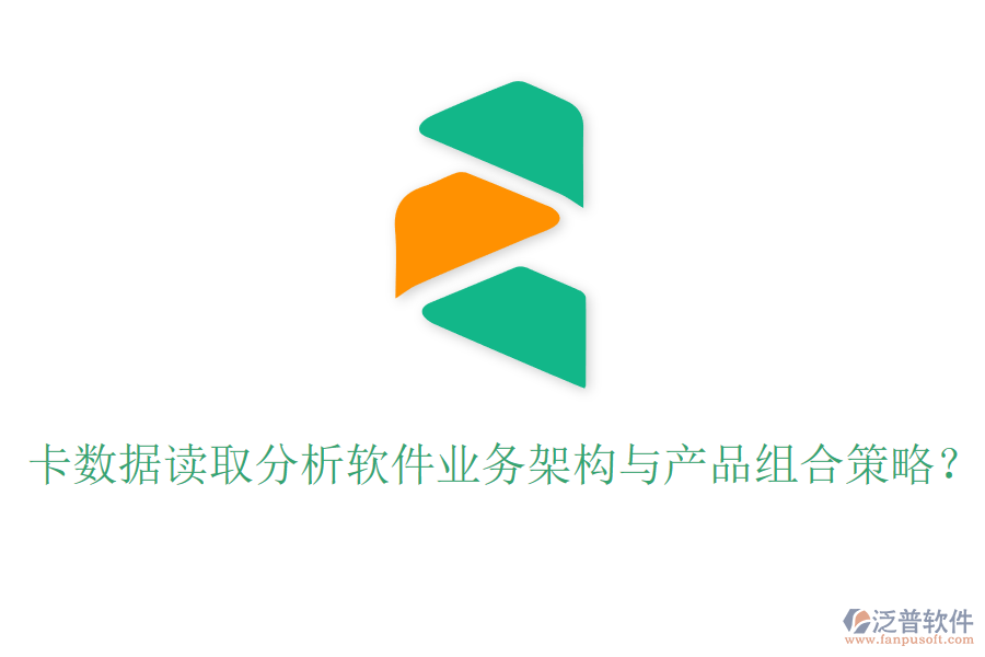 卡數(shù)據(jù)讀取分析軟件業(yè)務(wù)架構(gòu)與產(chǎn)品組合策略？
