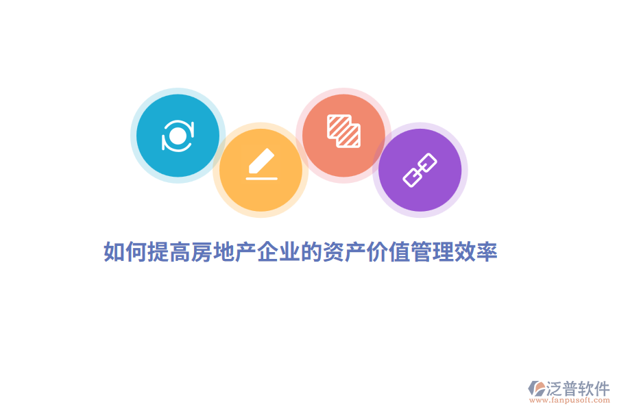 如何提高房地產(chǎn)企業(yè)的資產(chǎn)價(jià)值管理效率？