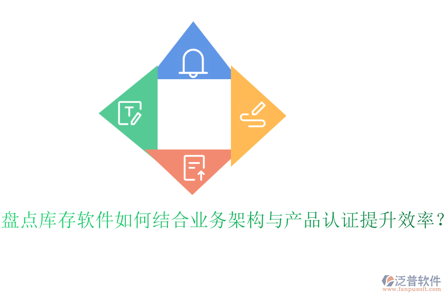 盤點(diǎn)庫存軟件如何結(jié)合業(yè)務(wù)架構(gòu)與產(chǎn)品認(rèn)證提升效率？
