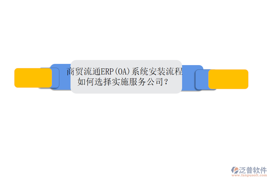 商貿(mào)流通ERP(OA)系統(tǒng)安裝流程,如何選擇實施服務(wù)公司?