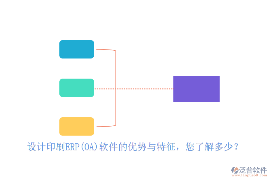 設(shè)計印刷ERP(OA)軟件的優(yōu)勢與特征，您了解多少？