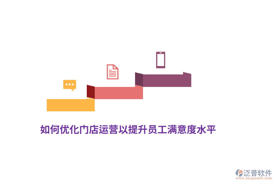 如何優(yōu)化門店運(yùn)營(yíng)以提升員工滿意度水平？