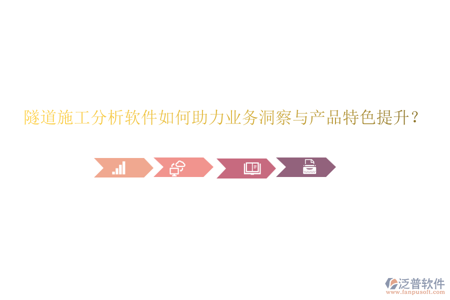隧道施工分析軟件如何助力業(yè)務(wù)洞察與產(chǎn)品特色提升？