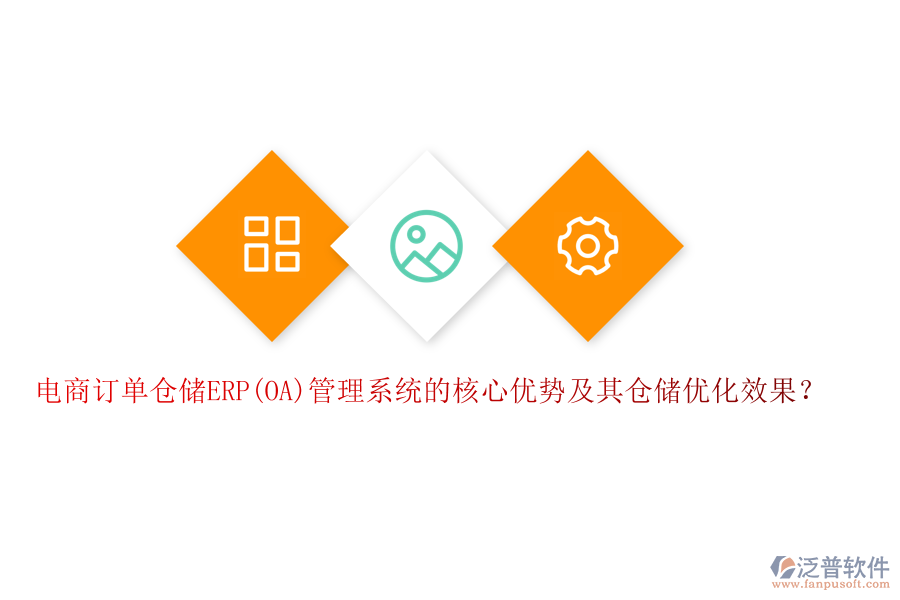 電商訂單倉(cāng)儲(chǔ)ERP(OA)管理系統(tǒng)的核心優(yōu)勢(shì)及其倉(cāng)儲(chǔ)優(yōu)化效果？