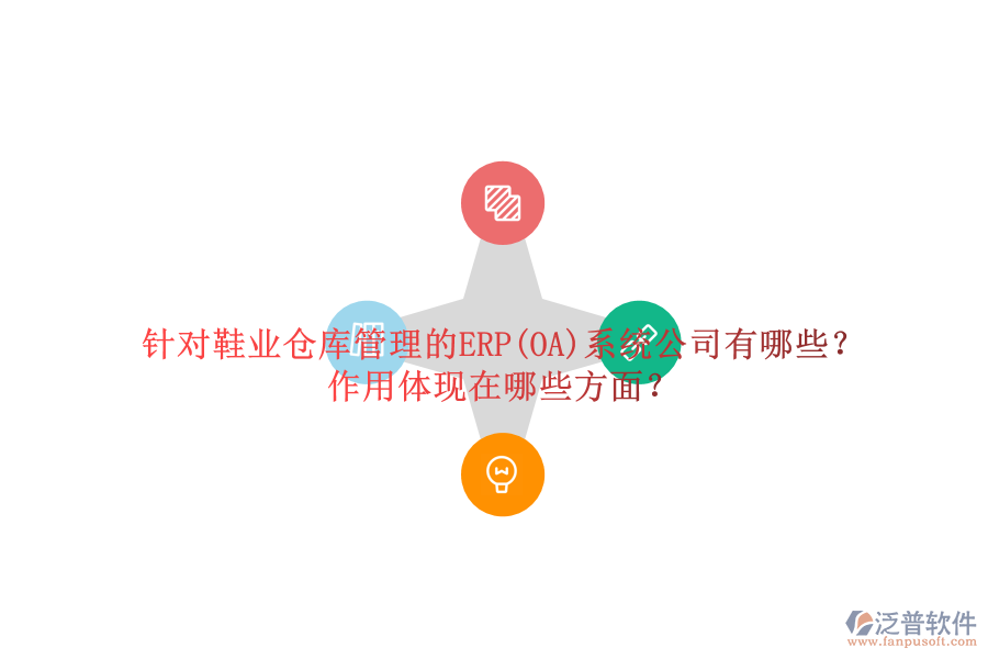 針對鞋業(yè)倉庫管理的ERP(OA)系統(tǒng)公司有哪些？作用體現在哪些方面？