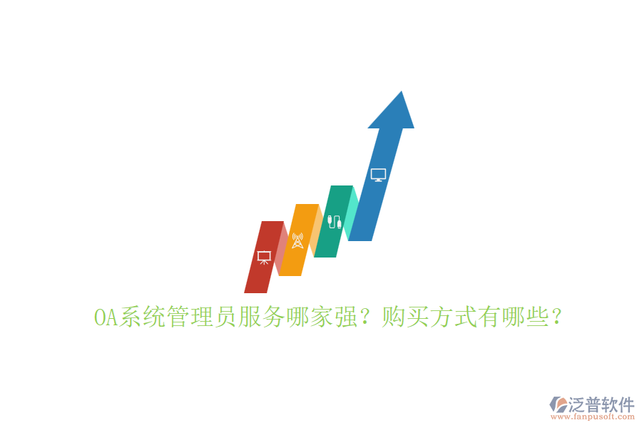 OA系統(tǒng)管理員服務(wù)哪家強(qiáng)？購(gòu)買方式有哪些？