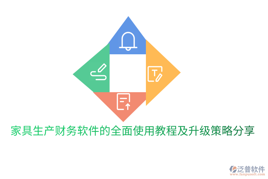  家具生產(chǎn)財務(wù)軟件的全面使用教程及升級策略分享