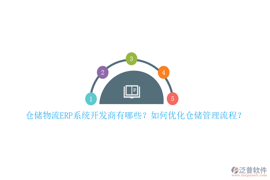倉(cāng)儲(chǔ)物流ERP系統(tǒng)開發(fā)商有哪些？如何優(yōu)化倉(cāng)儲(chǔ)管理流程？