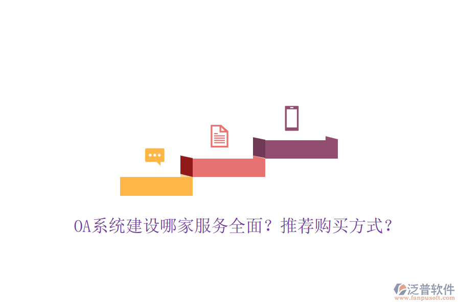 OA系統(tǒng)建設(shè)哪家服務(wù)全面？推薦購買方式？
