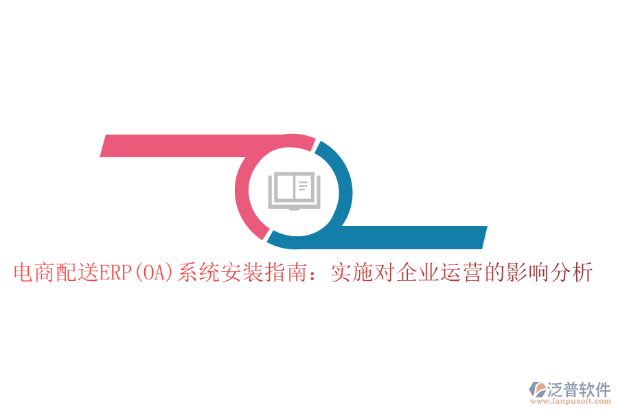 電商配送ERP(OA)系統(tǒng)安裝指南：實施對企業(yè)運(yùn)營的影響分析