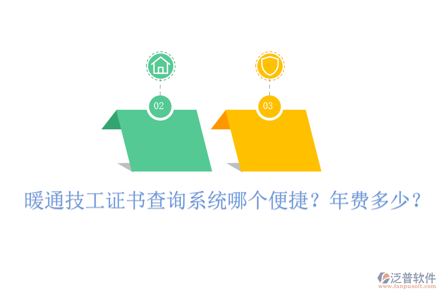 暖通技工證書查詢系統(tǒng)哪個(gè)便捷？年費(fèi)多少？