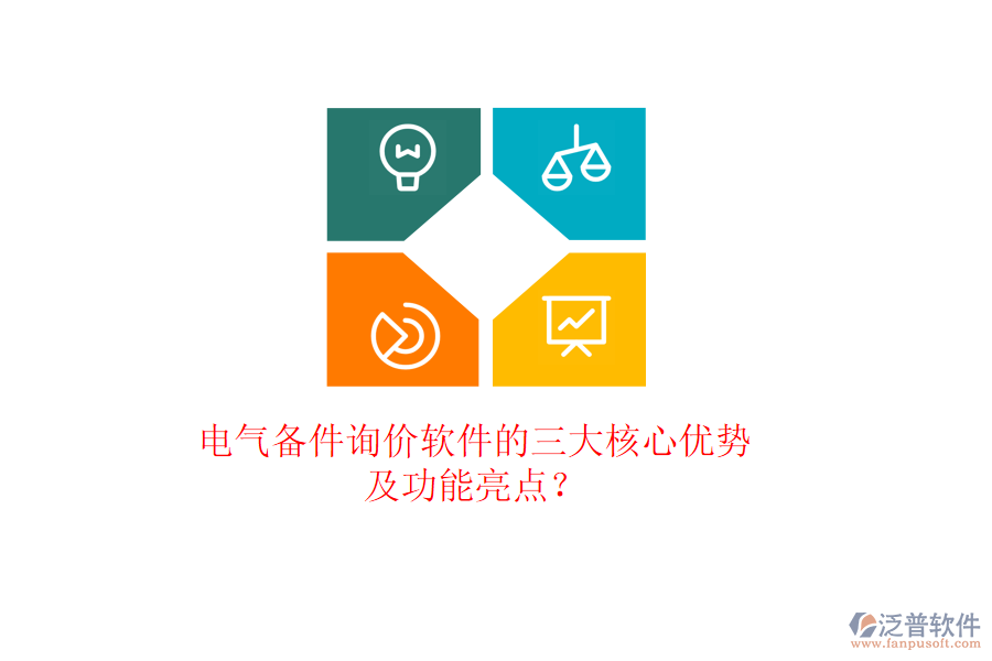 電氣備件詢價(jià)軟件的三大核心優(yōu)勢(shì)及功能亮點(diǎn)？