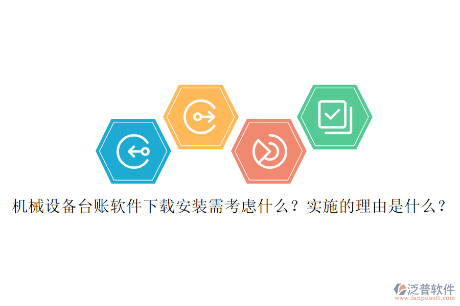 機械設備臺賬軟件下載安裝需考慮什么？實施的理由是什么？