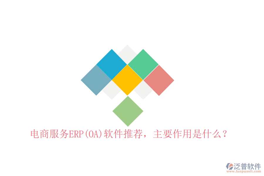 電商服務(wù)ERP(OA)軟件推薦，主要作用是什么？