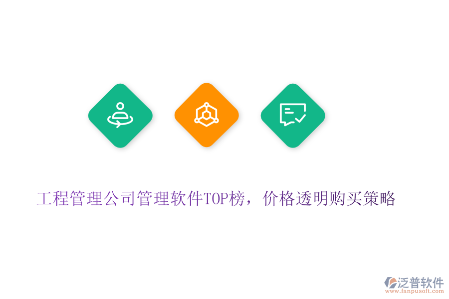 工程管理公司管理軟件TOP榜，價(jià)格透明購買策略