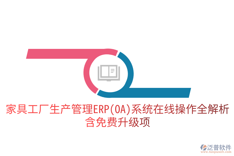 家具工廠生產(chǎn)管理ERP(OA)系統(tǒng)在線操作全解析，含免費(fèi)升級(jí)項(xiàng)