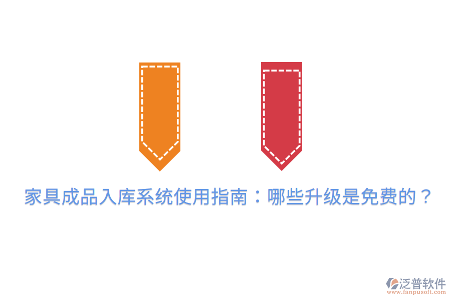 家具成品入庫(kù)系統(tǒng)使用指南：哪些升級(jí)是免費(fèi)的？
