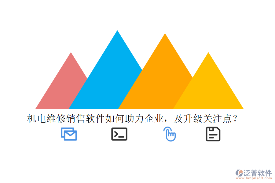 機(jī)電維修銷售軟件如何助力企業(yè)，及升級(jí)關(guān)注點(diǎn)？