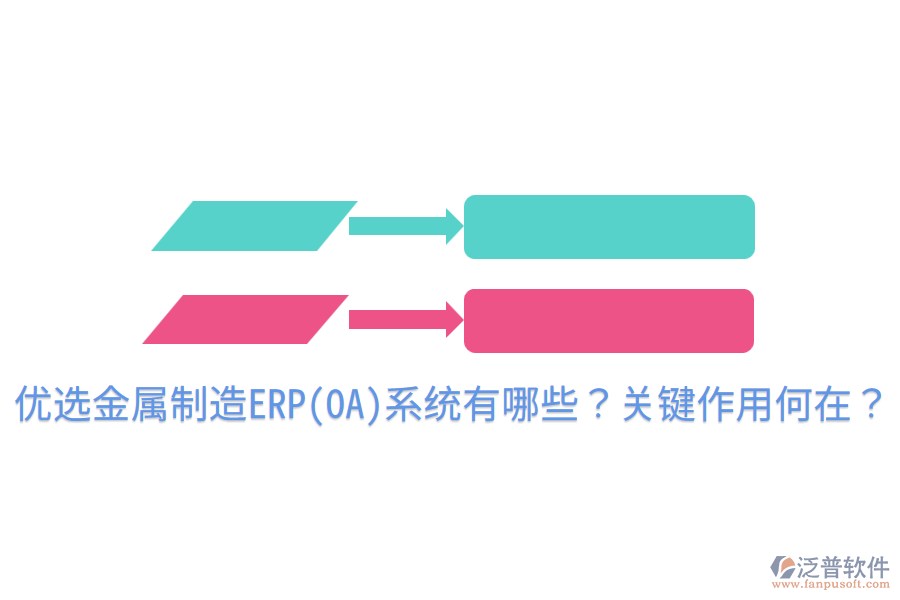  優(yōu)選金屬制造ERP(OA)系統(tǒng)有哪些？關(guān)鍵作用何在？