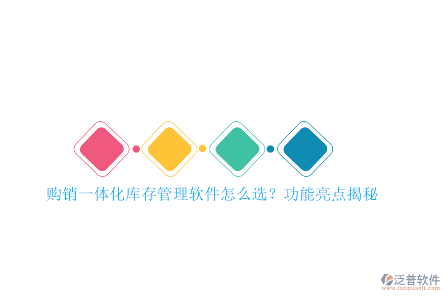 購銷一體化庫存管理軟件怎么選？功能亮點揭秘