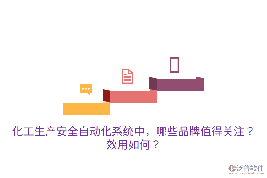  化工生產(chǎn)安全自動(dòng)化系統(tǒng)中，哪些品牌值得關(guān)注？效用如何？