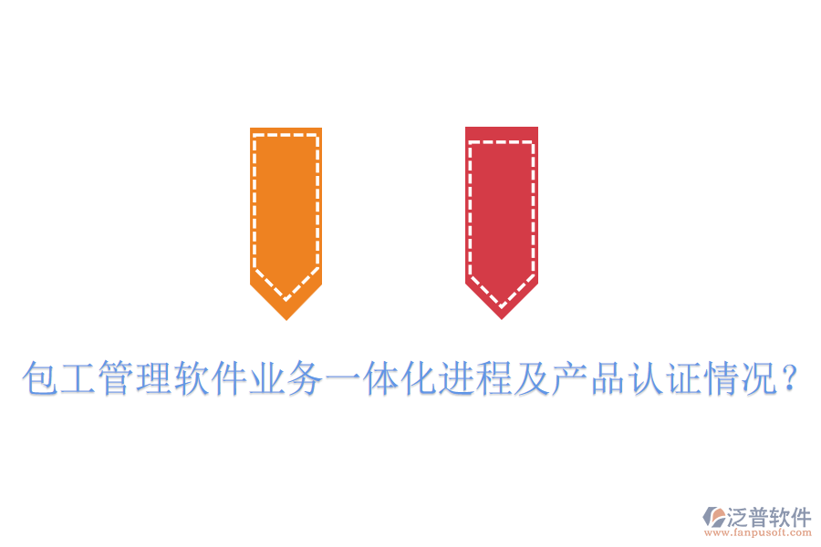 包工管理軟件業(yè)務(wù)一體化進(jìn)程及產(chǎn)品認(rèn)證情況？