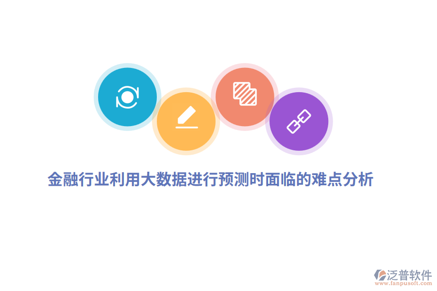 金融行業(yè)利用大數(shù)據(jù)進(jìn)行預(yù)測時(shí)面臨的難點(diǎn)分析