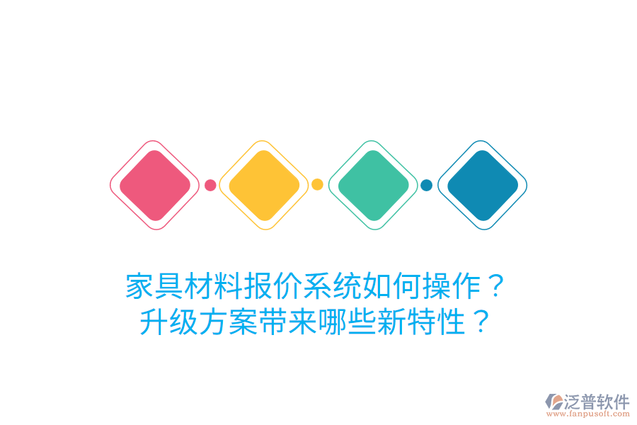  家具材料報價系統(tǒng)如何操作？升級方案帶來哪些新特性？