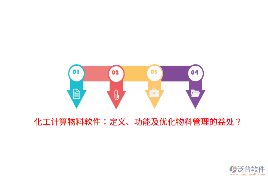 化工計(jì)算物料軟件：定義、功能及優(yōu)化物料管理的益處？