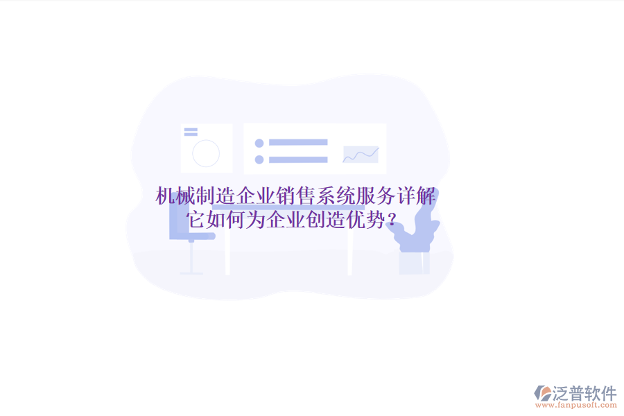 機械制造企業(yè)銷售系統(tǒng)服務詳解，它如何為企業(yè)創(chuàng)造優(yōu)勢？