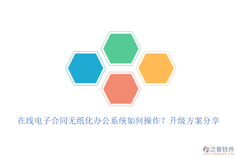 在線電子合同無紙化辦公系統(tǒng)如何操作？升級(jí)方案分享