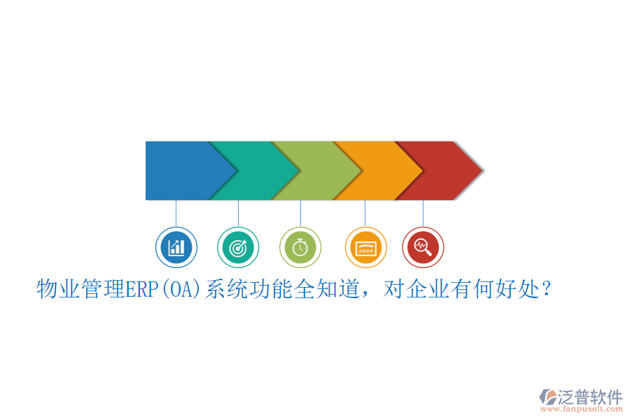 物業(yè)管理ERP(OA)系統(tǒng)功能全知道，對(duì)企業(yè)有何好處？