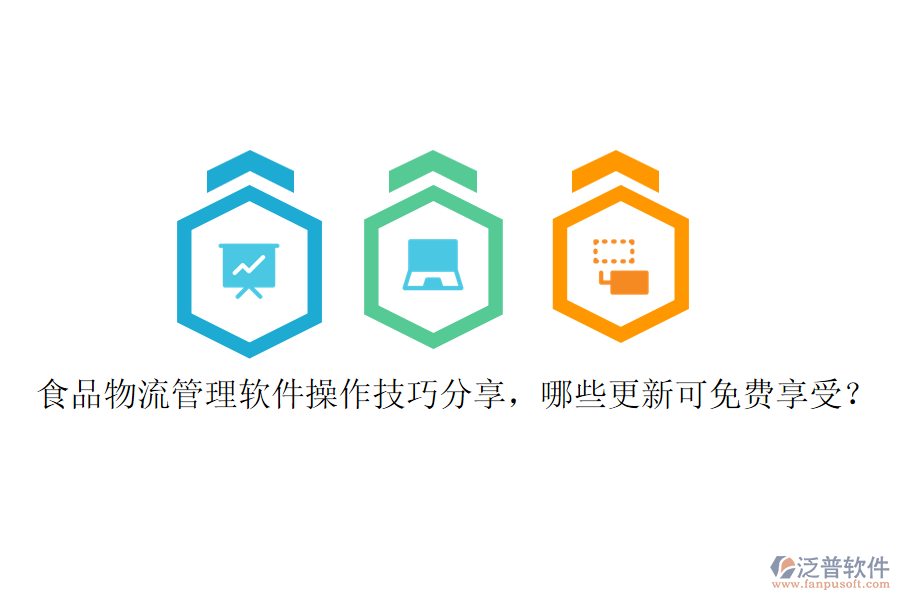 食品物流管理軟件操作技巧分享，哪些更新可免費(fèi)享受？
