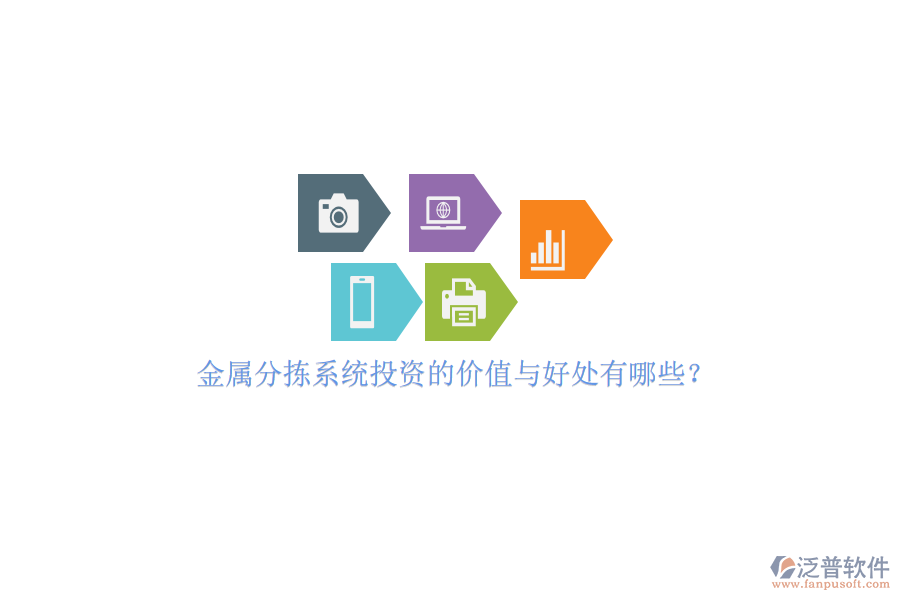 金屬分揀系統(tǒng)投資的價(jià)值與好處有哪些？