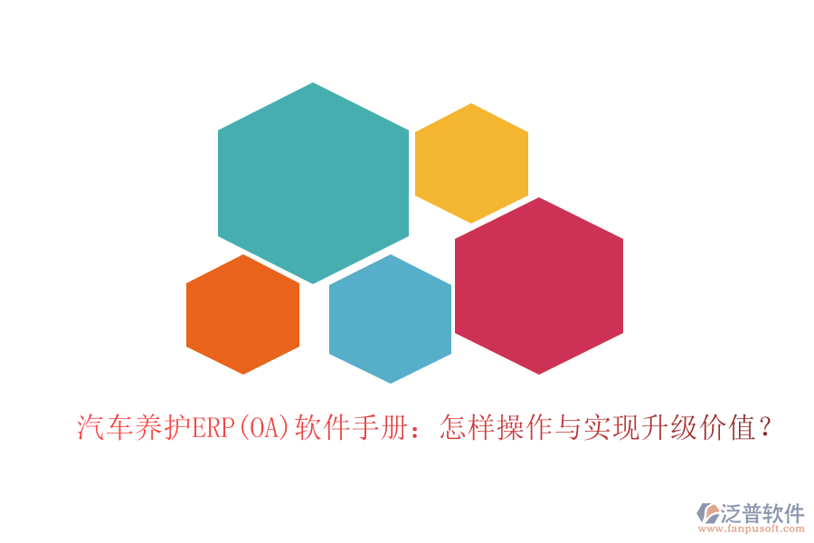 汽車養(yǎng)護(hù)ERP(OA)軟件手冊:怎樣操作與實現(xiàn)升級價值