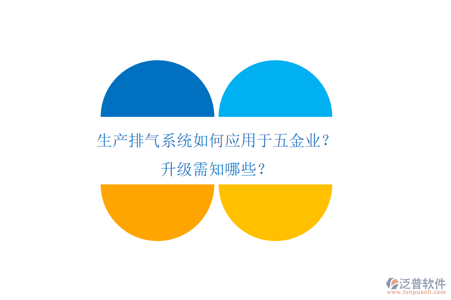 生產(chǎn)排氣系統(tǒng)如何應(yīng)用于五金業(yè)？升級(jí)需知哪些？