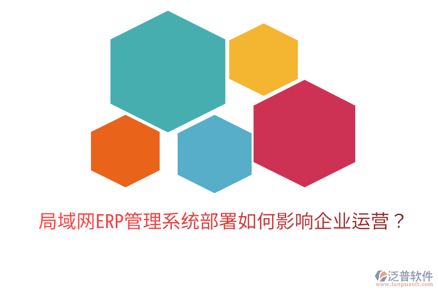  局域網ERP管理系統(tǒng)部署如何影響企業(yè)運營？