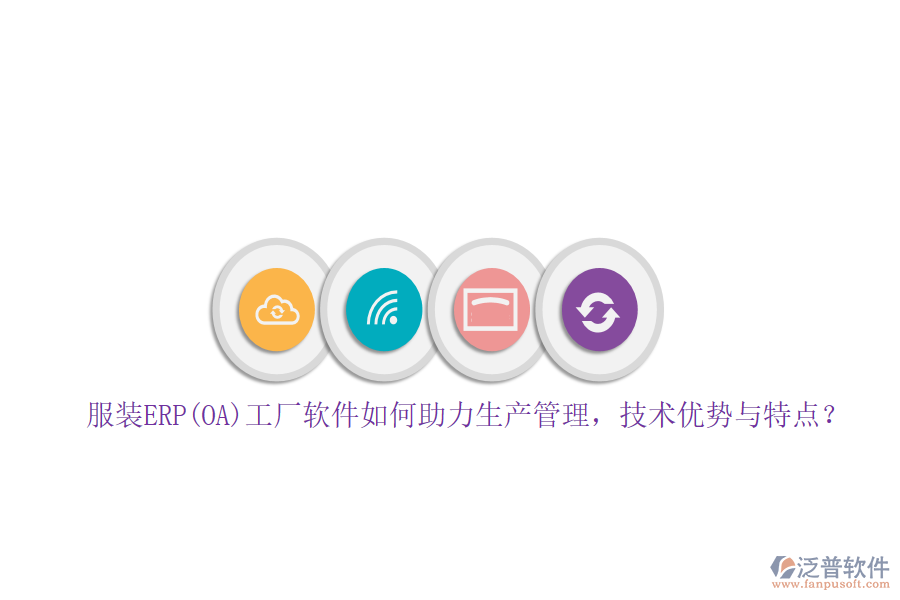 服裝ERP(OA)工廠軟件如何助力生產(chǎn)管理，技術(shù)優(yōu)勢與特點？
