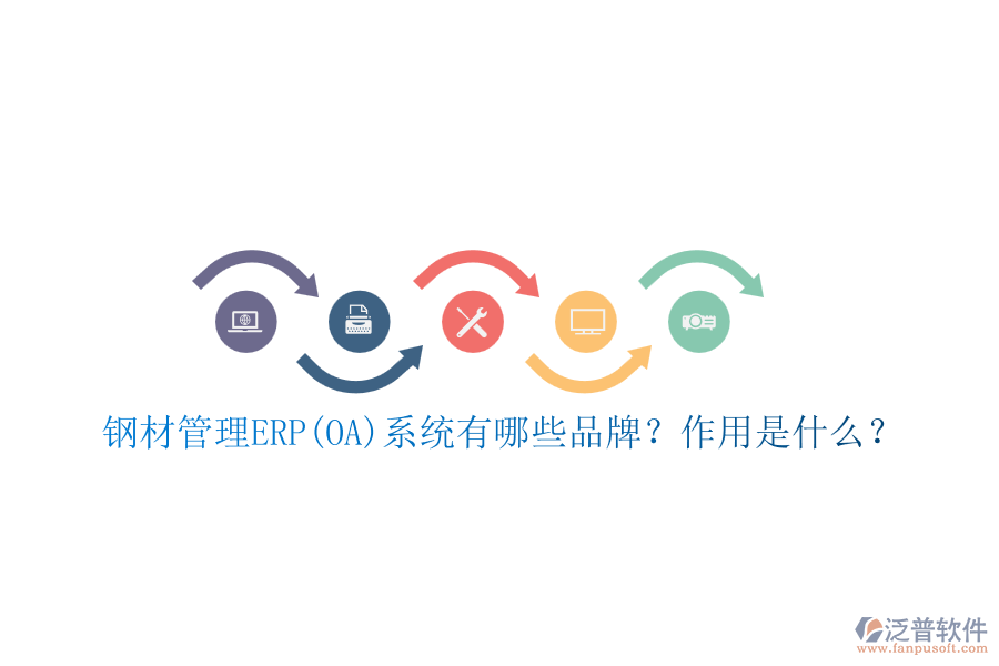 鋼材管理ERP(OA)系統(tǒng)有哪些品牌？作用是什么？