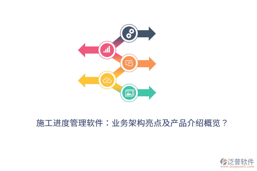 施工進(jìn)度管理軟件：業(yè)務(wù)架構(gòu)亮點(diǎn)及產(chǎn)品介紹概覽？