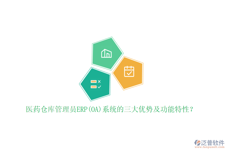 醫(yī)藥倉庫管理員ERP(OA)系統(tǒng)的三大優(yōu)勢及功能特性？