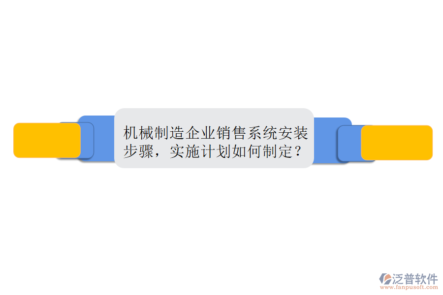 機(jī)械制造企業(yè)銷售系統(tǒng)安裝步驟，實(shí)施計(jì)劃如何制定？