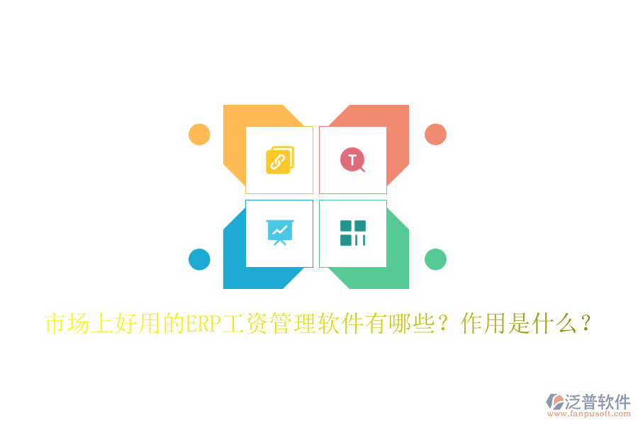 市場(chǎng)上好用的ERP工資管理軟件有哪些？作用是什么？