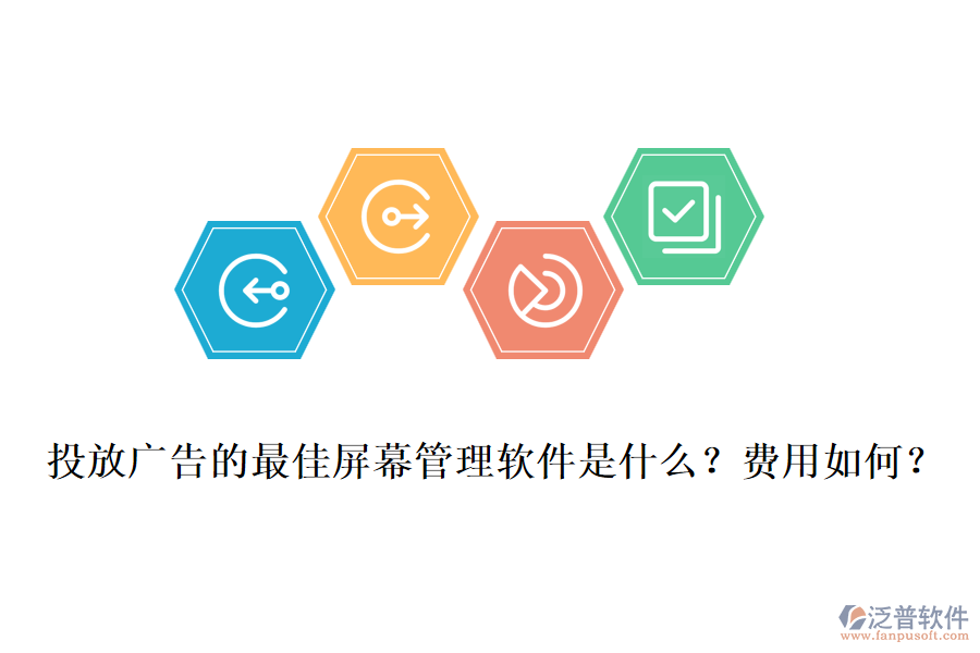 投放廣告的最佳屏幕管理軟件是什么？費(fèi)用如何？