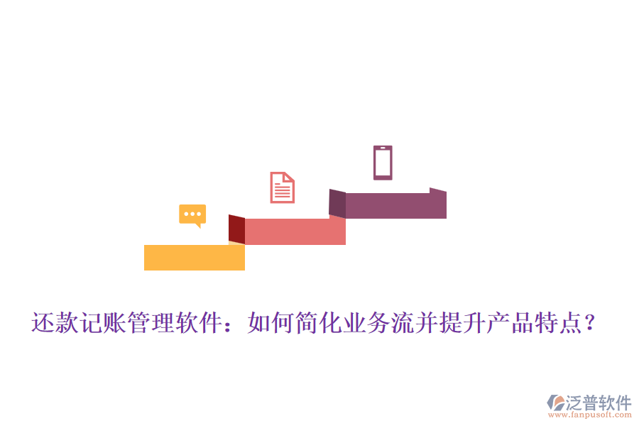 還款記賬管理軟件：如何簡化業(yè)務(wù)流并提升產(chǎn)品特點(diǎn)？